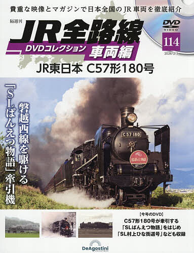鉄道車両金属モデルコレクション全国版 2023年9月12日号