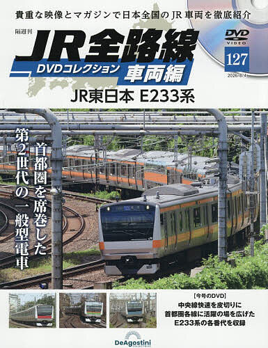 ＪＲ全路線ＤＶＤコレクション車両編全国版 ２０２６年８月４日号 （デアゴスティーニ・ジャパン）の商品画像