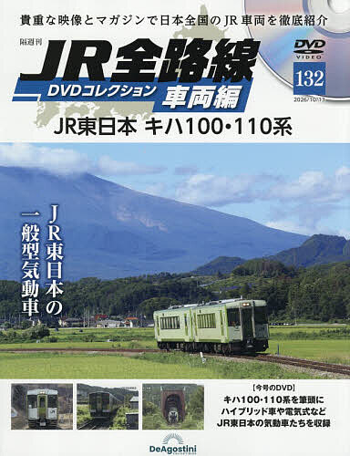 ＪＲ全路線ＤＶＤコレクション車両編全国版 ２０２６年１０月１３日号 （デアゴスティーニ・ジャパン）の商品画像