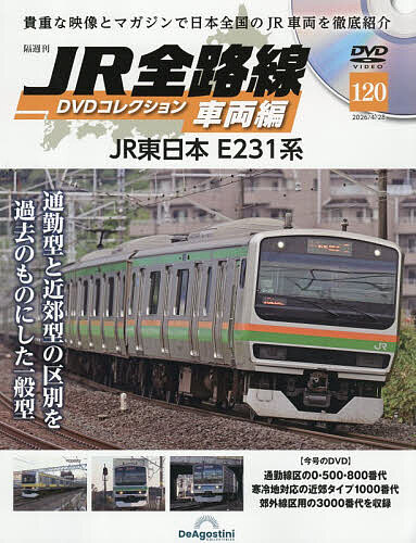 ＪＲ全路線ＤＶＤコレクション車両編全国版 ２０２６年４月２８日号 （デアゴスティーニ・ジャパン）の商品画像