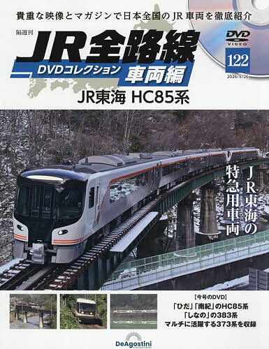 鉄道車両金属モデルコレクション全国版 2023年11月21日号