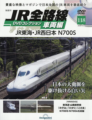 ＪＲ全路線ＤＶＤコレクション車両編全国版 ２０２６年３月３１日号 （デアゴスティーニ・ジャパン）の商品画像