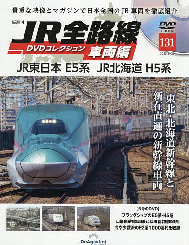 ＪＲ全路線ＤＶＤコレクション車両編全国版 ２０２６年９月２９日号 （デアゴスティーニ・ジャパン）の商品画像