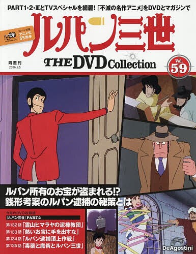 ルパン三世ＴＨＥＤＶＤコレクション全国 ２０２６年５月５日号 （デアゴスティーニ・ジャパン）の商品画像