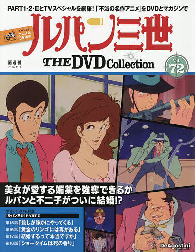 アルセーヌルパン・ル、ダンディ　帝国ホテル　廃盤品 ルパン三世THEDVDコレクション全国 2026年6月16日号