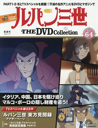 ルパン三世ＴＨＥＤＶＤコレクション全国 ２０２６年７月１４日号 （デアゴスティーニ・ジャパン）の商品画像