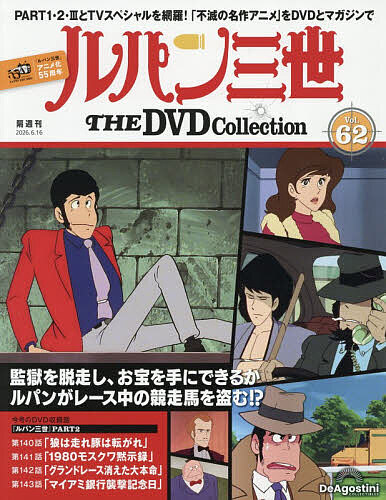 水曜どうでしょうDVDコレクション全国版 2026年2月3日号