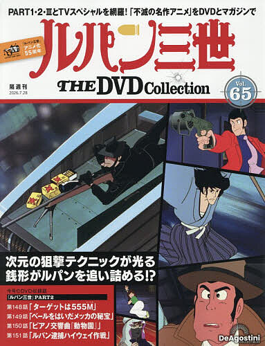 ルパン三世ＴＨＥＤＶＤコレクション全国 ２０２６年７月２８日号 （デアゴスティーニ・ジャパン）の商品画像