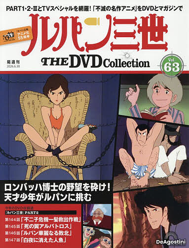 ルパン三世ＴＨＥＤＶＤコレクション全国 ２０２６年６月３０日号 （デアゴスティーニ・ジャパン）の商品画像