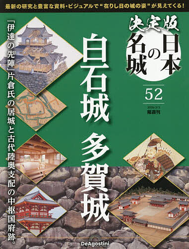 決定版日本の名城全国版 ２０２６年２月３日号 （デアゴスティーニ・ジャパン）の商品画像