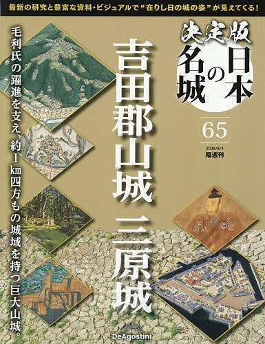 決定版日本の名城全国版 ２０２６年８月４日号 （デアゴスティーニ・ジャパン）の商品画像