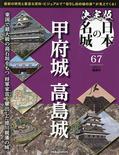 決定版日本の名城全国版 ２０２６年９月１日号 （デアゴスティーニ・ジャパン）の商品画像