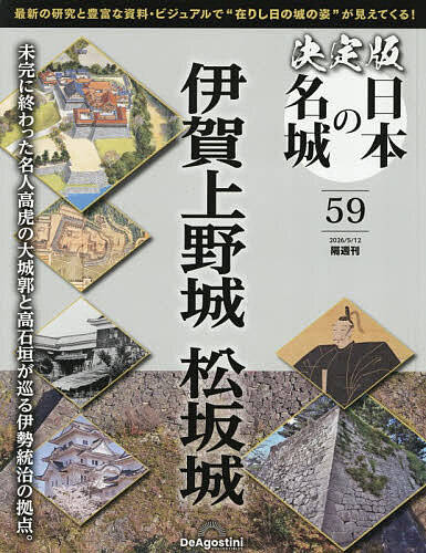 決定版日本の名城全国版 ２０２６年５月１２日号 （デアゴスティーニ・ジャパン）の商品画像
