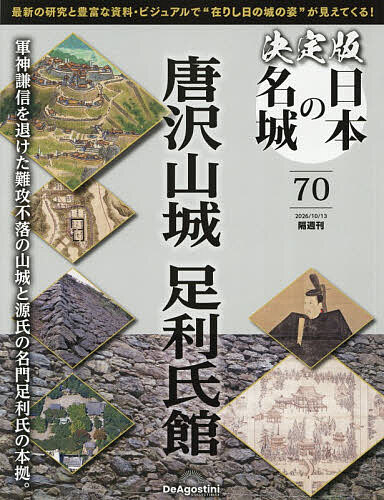 決定版日本の名城全国版 ２０２６年１０月１３日号 （デアゴスティーニ・ジャパン）の商品画像