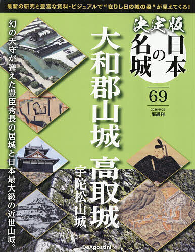 決定版日本の名城全国版 ２０２６年９月２９日号 （デアゴスティーニ・ジャパン）の商品画像
