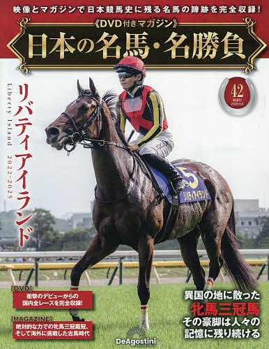 日本の名馬・名勝負全国版 ２０２６年５月５日号 （デアゴスティーニ・ジャパン）の商品画像