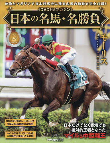 日本の名馬・名勝負全国版 ２０２６年１０月６日号 （デアゴスティーニ・ジャパン）の商品画像
