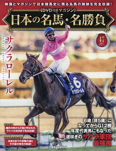 日本の名馬・名勝負全国版 ２０２６年７月１４日号 （デアゴスティーニ・ジャパン）の商品画像