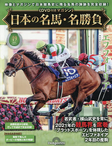 日本の名馬・名勝負全国版 ２０２６年８月１１日号 （デアゴスティーニ・ジャパン）の商品画像