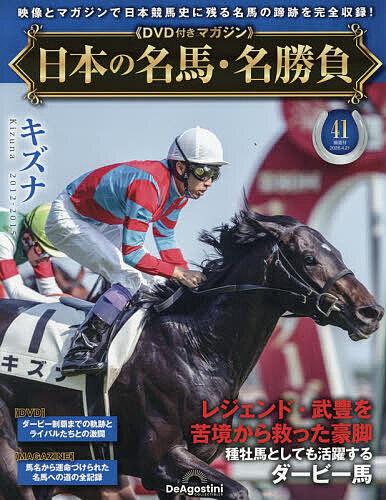 日本の名馬・名勝負全国版 ２０２６年４月２１日号 （デアゴスティーニ・ジャパン）の商品画像