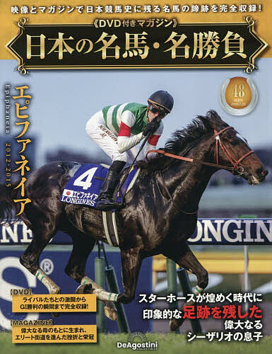 日本の名馬・名勝負全国版 ２０２６年７月２８日号 （デアゴスティーニ・ジャパン）の商品画像