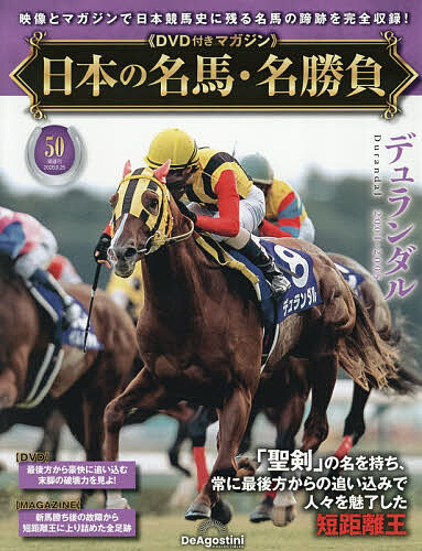 日本の名馬・名勝負全国版 ２０２６年８月２５日号 （デアゴスティーニ・ジャパン）の商品画像