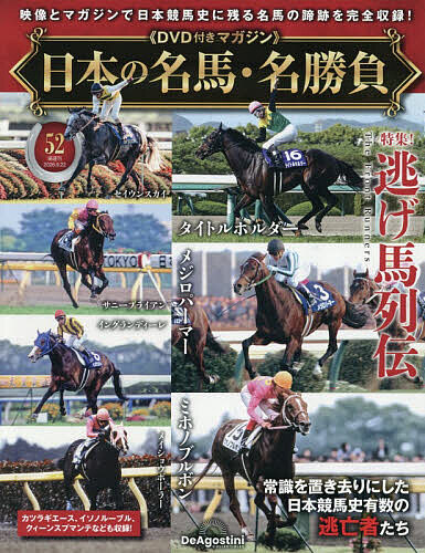 日本の名馬・名勝負全国版 ２０２６年９月２２日号 （デアゴスティーニ・ジャパン）の商品画像