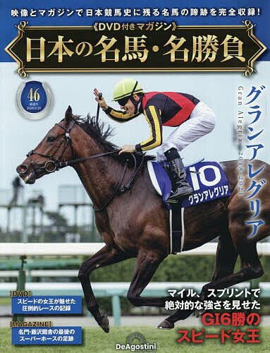 日本の名馬・名勝負全国版 ２０２６年６月３０日号 （デアゴスティーニ・ジャパン）の商品画像