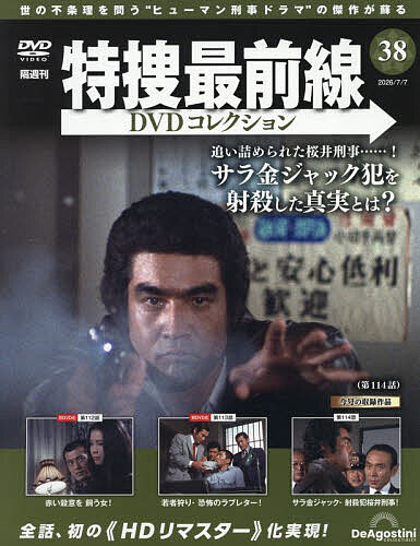 特捜最前線ＤＶＤコレクション全国 ２０２６年７月７日号 （デアゴスティーニ・ジャパン）の商品画像