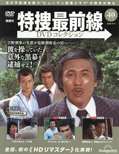特捜最前線ＤＶＤコレクション全国 ２０２６年８月４日号 （デアゴスティーニ・ジャパン）の商品画像