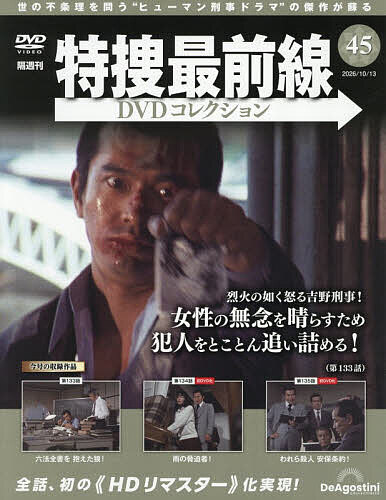 特捜最前線ＤＶＤコレクション全国 ２０２６年１０月１３日号 （デアゴスティーニ・ジャパン）の商品画像