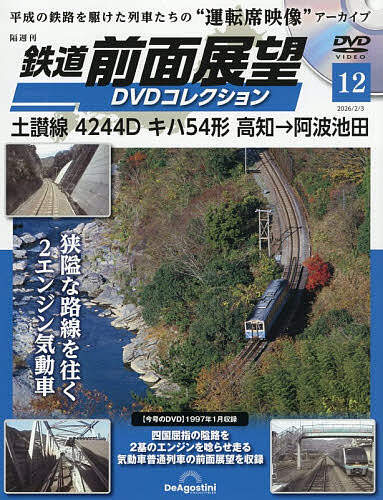 鉄道前面展望ＤＶＤコレクション全国版 ２０２６年２月３日号 （デアゴスティーニ・ジャパン）の商品画像