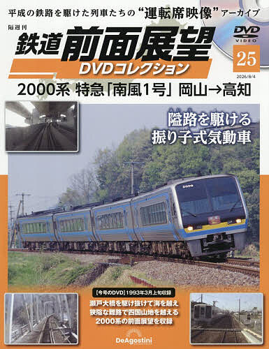 鉄道前面展望ＤＶＤコレクション全国版 ２０２６年８月４日号 （デアゴスティーニ・ジャパン）の商品画像