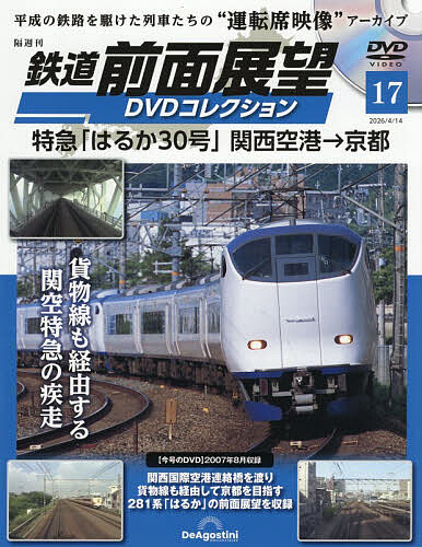 鉄道前面展望DVDコレクション全国版 2026年4月14日号