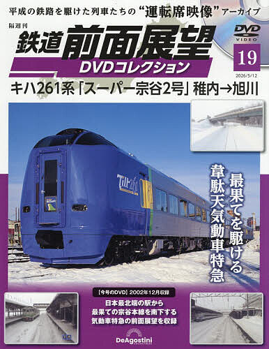鉄道前面展望ＤＶＤコレクション全国版 ２０２６年５月１２日号 （デアゴスティーニ・ジャパン）の商品画像