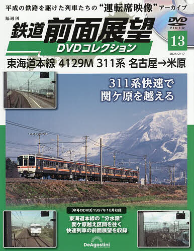 鉄道前面展望ＤＶＤコレクション全国版 ２０２６年２月１７日号 （デアゴスティーニ・ジャパン）の商品画像