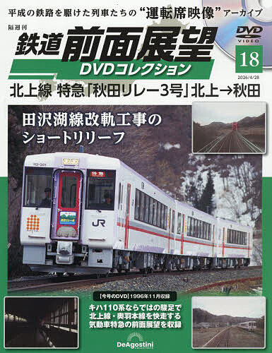 鉄道前面展望ＤＶＤコレクション全国版 ２０２６年４月２８日号 （デアゴスティーニ・ジャパン）の商品画像