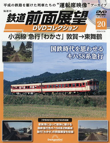 鉄道前面展望ＤＶＤコレクション全国版 ２０２６年５月２６日号 （デアゴスティーニ・ジャパン）の商品画像