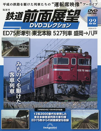 鉄道前面展望ＤＶＤコレクション全国版 ２０２６年６月２３日号 （デアゴスティーニ・ジャパン）の商品画像