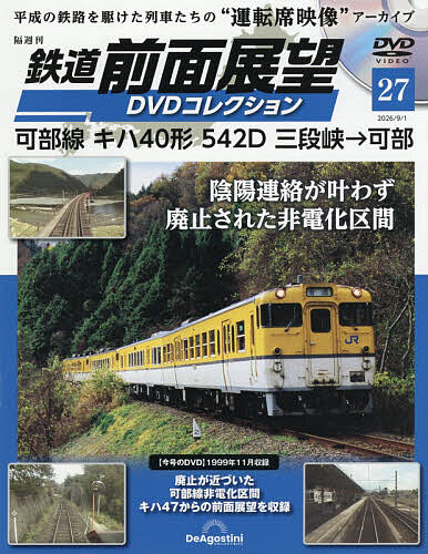 鉄道前面展望ＤＶＤコレクション全国版 ２０２６年９月１日号 （デアゴスティーニ・ジャパン）の商品画像