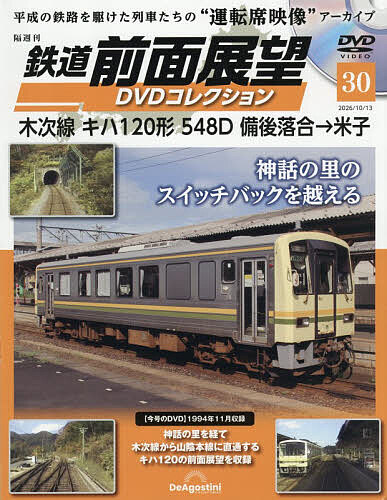 鉄道前面展望ＤＶＤコレクション全国版 ２０２６年１０月１３日号 （デアゴスティーニ・ジャパン）の商品画像