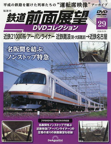 鉄道前面展望ＤＶＤコレクション全国版 ２０２６年９月２９日号 （デアゴスティーニ・ジャパン）の商品画像