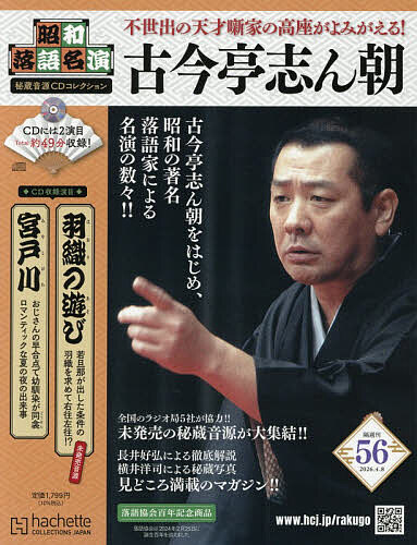 昭和落語名演秘蔵音源ＣＤコレクション ２０２６年４月８日号 （アシェット・コレクションズ・ジャパン）の商品画像