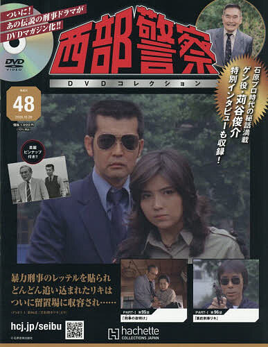 西部警察DVDコレクション全国版 2025年11月12日号