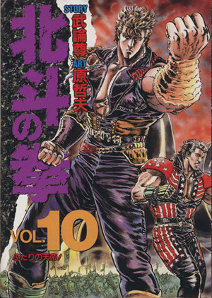 北斗の拳　Ｖｏｌ．１０ （愛蔵版コミックス） 武論尊／ｓｔｏｒｙ　原哲夫／ａｒｔの商品画像