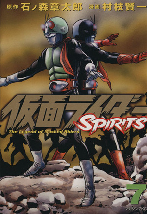 仮面ライダーＳＰＩＲＩＴＳ　　　７ （マガジンＺＫＣ） 村枝　賢一　画の商品画像
