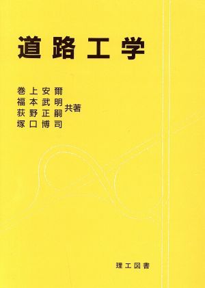 道路工学 巻上安爾／〔ほか〕共著の商品画像