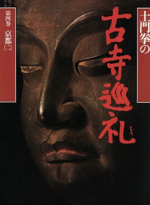  earth ... old temple pilgrim ( no. 4 volume ) Kyoto 2| earth ..[ work ]