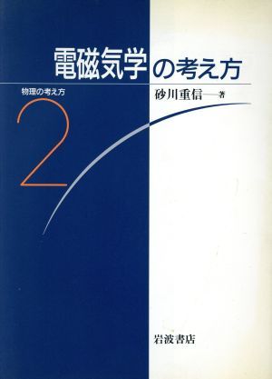 弱点克服大学生の電磁気学 石川裕／著 電磁気学の本 - 最安値・価格