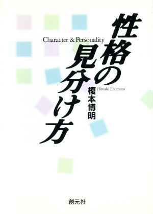性格の見分け方　Ｃｈａｒａｃｔｅｒ　＆　ｐｅｒｓｏｎａｌｉｔｙ 榎本博明／著の商品画像